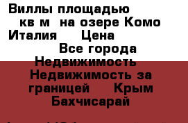 Виллы площадью 250 - 300 кв.м. на озере Комо (Италия ) › Цена ­ 56 480 000 - Все города Недвижимость » Недвижимость за границей   . Крым,Бахчисарай